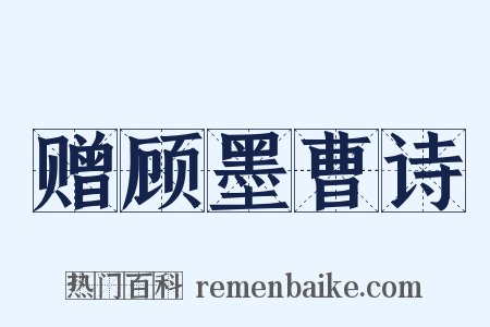 赠顾墨曹诗是什么意思的图片